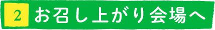 お召し上がり会場へ